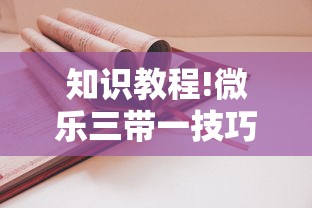 理论分享“微乐划水麻将怎么打才会赢啊!专业师傅带你一起了解(确实有挂) 理论分享“微乐划水麻将怎么打才会赢啊!专业师傅带你一起了解(确实有挂)