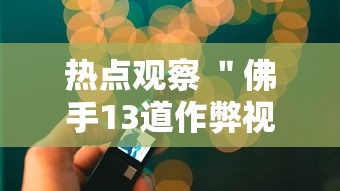 7分钟揭秘“家家盘锦麻将开挂(真的有挂) 7分钟揭秘“家家盘锦麻将开挂(真的有挂)