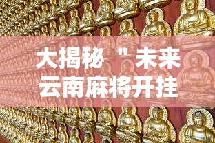 终于知道”友友沛县麻将可以开挂吗”作弊挂(辅助外挂+教程)
