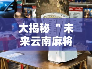 详细分享“功夫麻将怎么打才能赢”分享用挂教程
