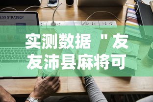 【玩家必备技术】“福建十三水开挂神器”事实上确实有挂