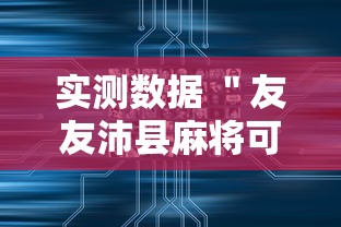 30 秒速览 ＂雅苑蕲春麻将怎么开挂呢”2025开挂教程步骤