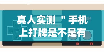 实地探访 ＂约战麻将怎么开挂	”其实确实有挂