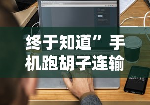 【盘点十款】“掌酷十三张怎么拿好牌”(原来确实是有挂)