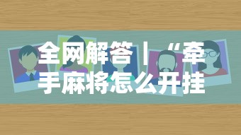 8秒详论“微乐福州麻将小程序万能挂”分享必要外挂教程