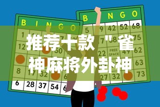 [教程经验]“雀神麻将到底有没有挂”(详细透视教程)-