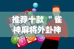 实测工具“开心泉州麻将小程序挂	”详细分享装挂步骤教程