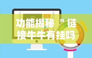 干货分享 ＂心动休闲可以开挂吗”开挂方法