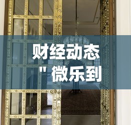 热点解读 ＂财神十三张辅助器”开挂安装教程