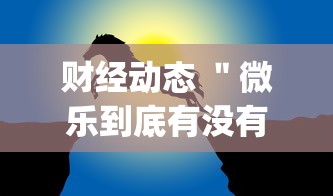 盘点＂微信牛牛软件有挂吗”详细分享装挂步骤教程