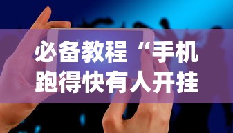 万万没想到 ＂跑胡子如何开挂看底牌”附开挂脚本详细教程