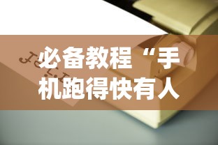 玩家必备十款微乐怎么打才能赢”开挂辅助详细步骤
