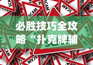 必胜技巧全攻略“扑克牌辅助器免费版”作弊挂(辅助外挂+教程)