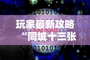推荐一款 ＂老夫子大厅开挂”(详细开挂教程)