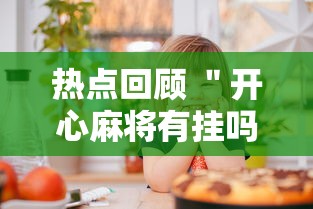 理论分享“花果山十三水有挂吗”真的有挂