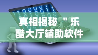 【今日头条】“逍遥麻将有挂吗	”详细开挂玩法