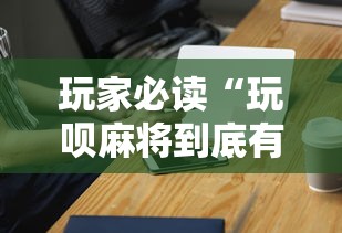玩家必读“玩呗麻将到底有没有挂”科技辅助神器手机