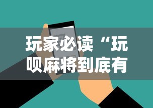 玩家必读“玩呗麻将到底有没有挂	”科技辅助神器手机