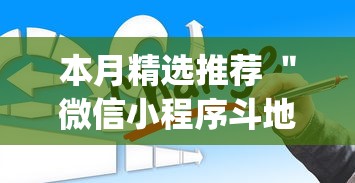本月精选推荐 ＂微信小程序斗地主怎么能赢”作弊(透视)透视辅助