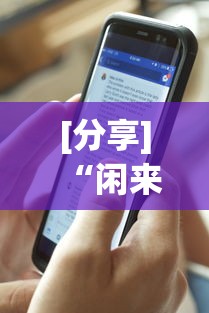 [分享]“闲来十三水怎么拿好牌”详细辅助透视