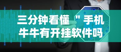 2026最新一代“新鸿狐大厅透视挂”事实上确实有挂
