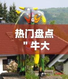 热门盘点 ＂牛大王牛牛有挂吗”揭秘透视辅助万能挂