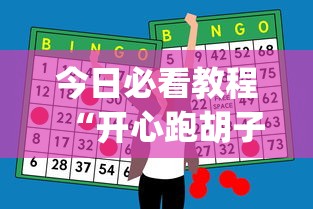 今日必看教程“开心跑胡子开挂辅助器”开挂神器{透视辅助}全揭秘