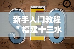 新手入门教程 ＂福建十三水有辅助吗”开挂详细教程