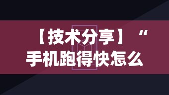 【技术分享】“手机跑得快怎么判断开挂了”(透视挂)辅助透视教程