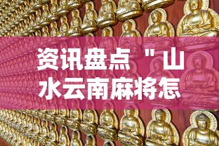 资讯盘点 ＂山水云南麻将怎么开挂!详细开挂教程