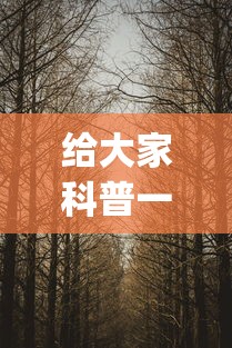 给大家科普一下“揺钱树究竟有没有挂”(透视)其实真的有挂