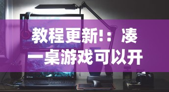 教程更新!：凑一桌游戏可以开挂吗”(果然有透视挂)