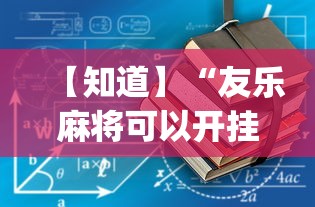 【知道】“友乐麻将可以开挂吗”(必备工具)辅助教学