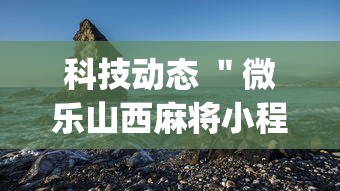 科技动态 ＂微乐山西麻将小程序怎么可以赢”开挂(透视)辅助