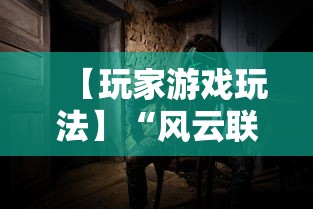 【玩家游戏玩法】“风云联盟可以开挂吗”原来有神器下载