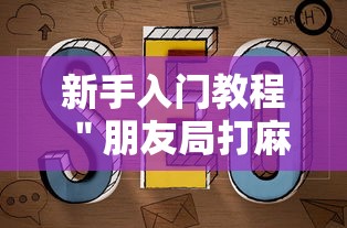 新手入门教程 ＂朋友局打麻将怎么赢”开挂辅助详细步骤