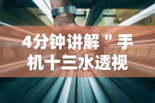 4分钟讲解＂手机十三水透视软件挂	”详细开挂玩法