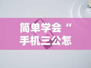 简单学会“手机三公怎么作弊免费”确实可以使用辅助