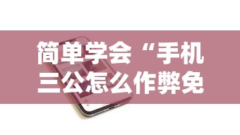 简单学会“手机三公怎么作弊免费”确实可以使用辅助