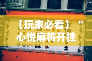 【玩家必看】“心悦麻将开挂助赢神器”开挂辅助脚本+详细