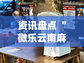 资讯盘点 ＂微乐云南麻将开挂教程”(确实有挂)