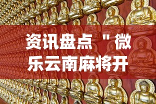 资讯盘点 ＂微乐云南麻将开挂教程”(确实有挂)