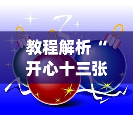 教程解析“开心十三张开挂神器下载	”(确实是有挂)知乎