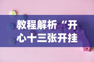 教程解析“开心十三张开挂神器下载”(确实是有挂)知乎