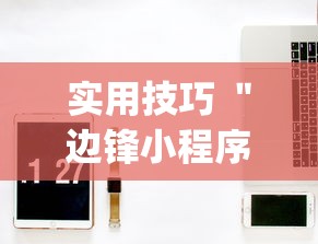 实用技巧 ＂边锋小程序麻将挂”(确实有挂)