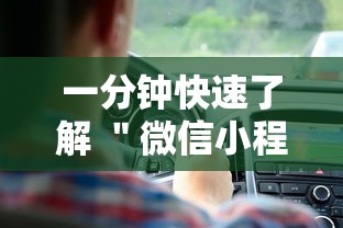 一分钟快速了解 ＂微信小程序牵手跑得快万能开挂器	”最新辅助详细教程