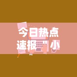 今日热点速报 ＂小程序雀神麻将技巧”开挂步骤方法