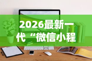 2026最新一代“微信小程序斗地主怎么拿好牌”(详细透视教程)-