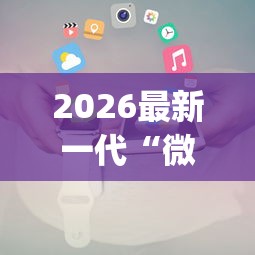 2026最新一代“微信小程序斗地主怎么拿好牌”(详细透视教程)-