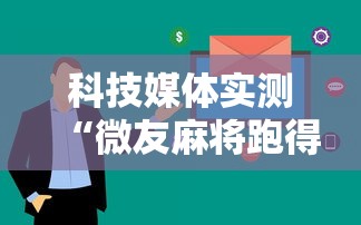 科技媒体实测“微友麻将跑得快有挂吗”开挂辅助教程
